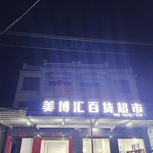 美博汇百货超市