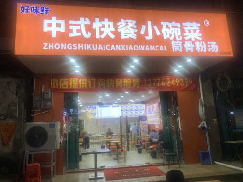 中式快餐小碗菜
