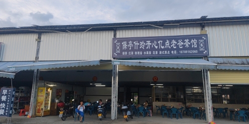开心亿点老爸茶