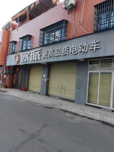 欧派(海商路店)