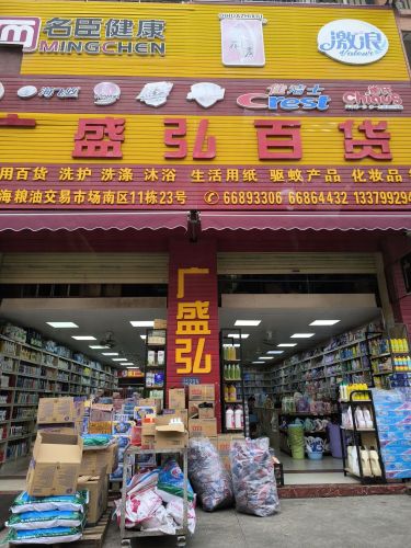 海口广盛弘百货(椰海粮油交易市场南区店)