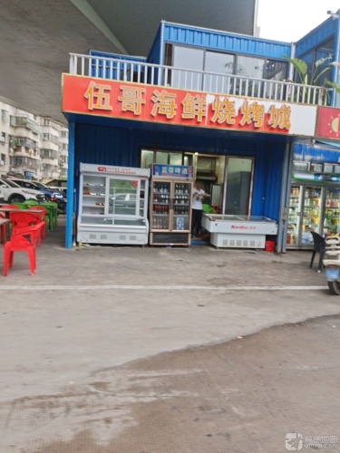 伍哥海鲜烧烤城(海口侨中里文化街箱集市店)