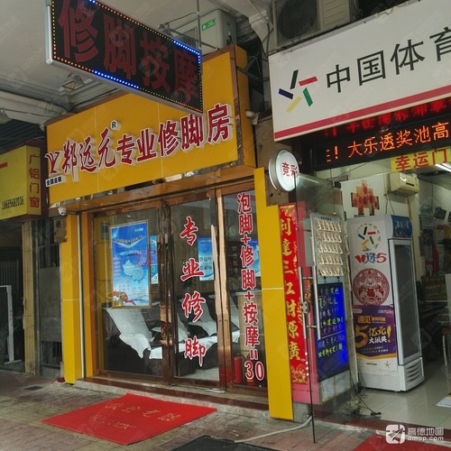 郑远元专业修脚房(东华西路店)