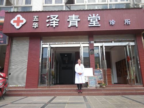 五华泽青堂诊所