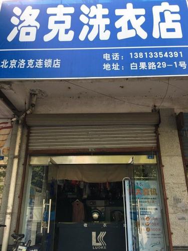 洛克洗衣店(北京洛克连锁店)