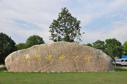 漕湖湿地公园