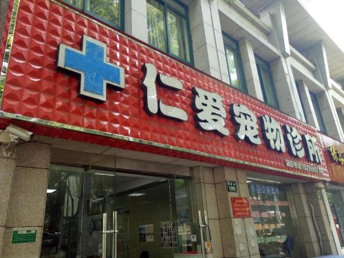 仁爱宠物诊所(明珠路店)