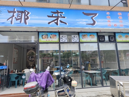 椰来了