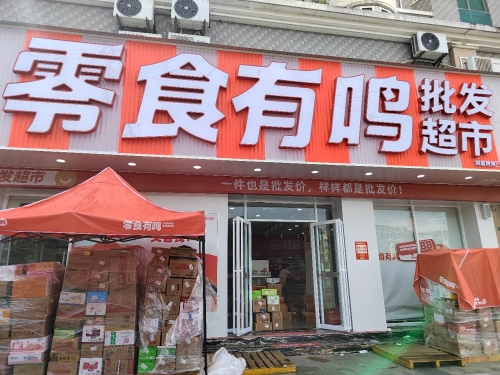 零食有鸣批发超市(天上人间店)