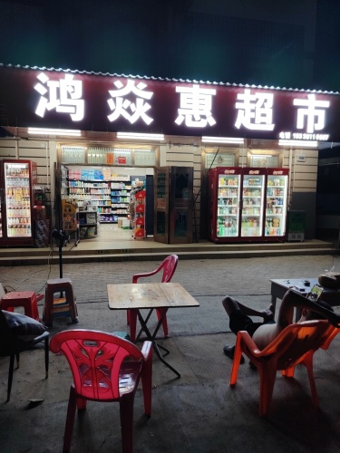 鸿焱惠超市