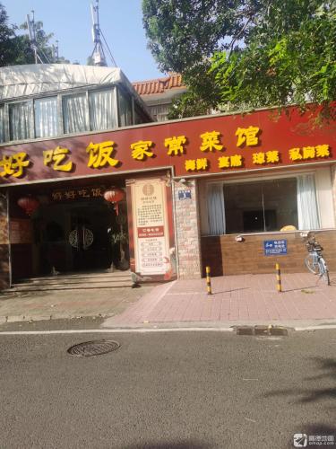 好好吃饭海南家常菜馆