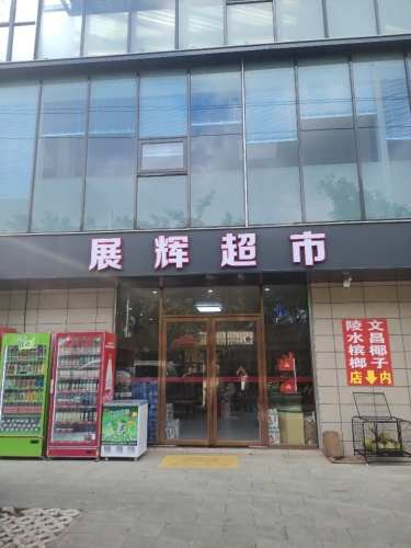 展辉超市