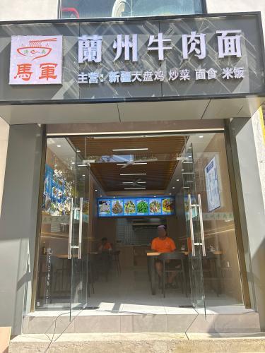 马军兰州牛肉面(藤海街店)