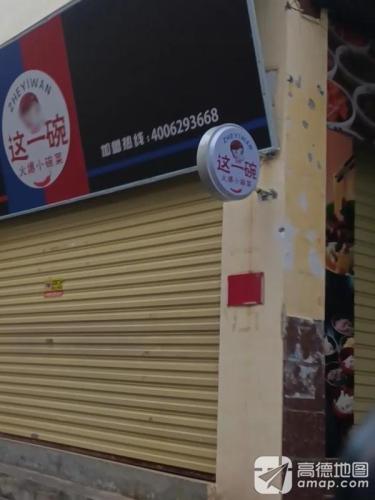 这一碗火爆小碗菜(秀英店)
