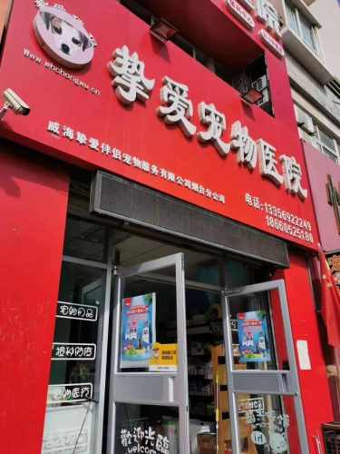 挚爱宠物医院