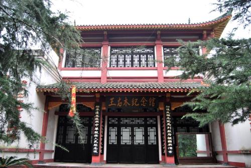王右木纪念馆
