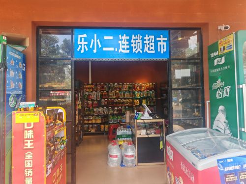 乐小二连锁超市