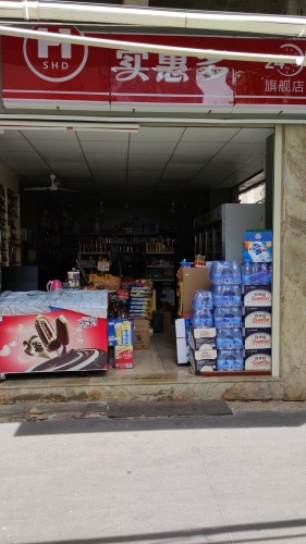 实惠多(秀英店)
