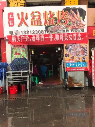 张南火盆烧烤(石柱店)