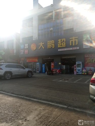 大鹏超市(谭文文明街店)