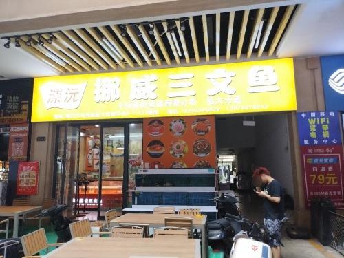漴沅挪威三文鱼(远大购物中心店)
