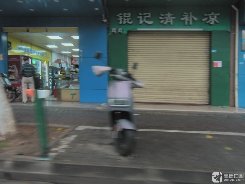 锟记清补凉