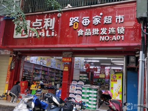 三亚点利连锁批发超市