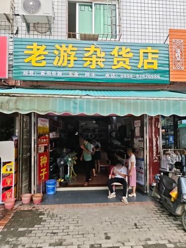 老游杂货店