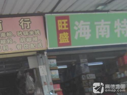 旺盛特产行