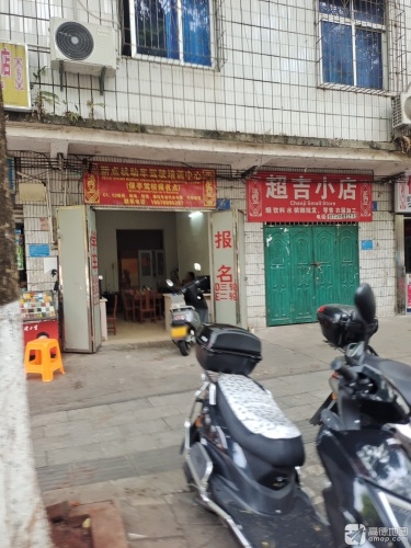 超吉小店