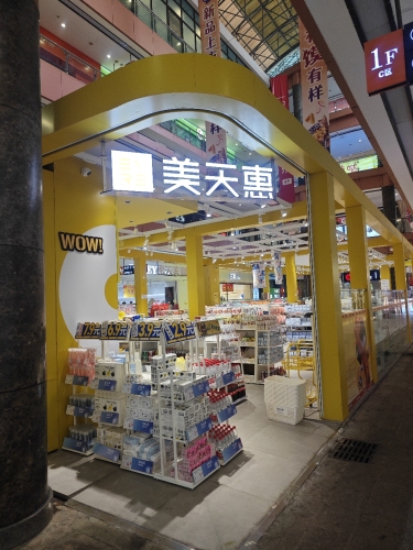 美天惠(金棕榈文化商业广场店)