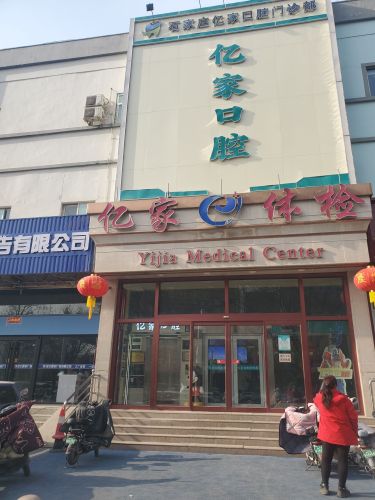 亿家体检