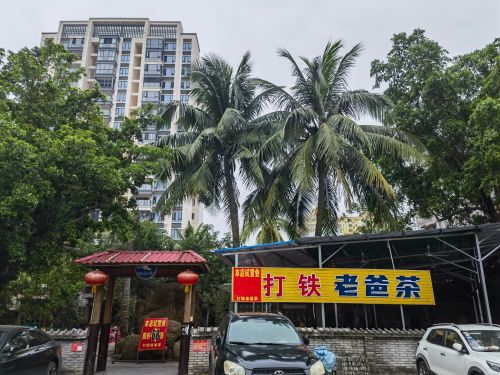 打铁老爸茶