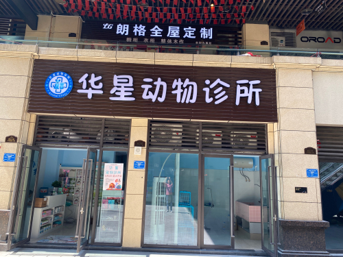 华星动物诊所