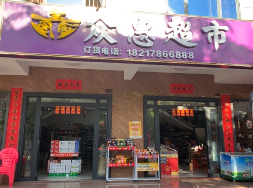 鑫众惠超市