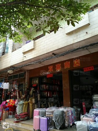 双喜商店