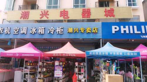 儋州雅星潮兴电器城