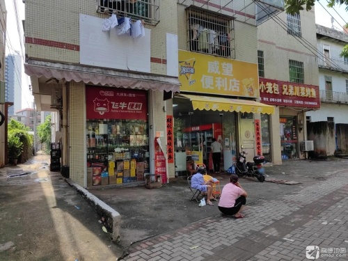 威望便利店