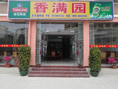 香满园东北饭店(怡景路店)