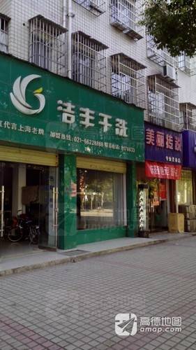 洁丰干洗(创业路店)