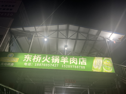 东桥羊肉火锅大排档