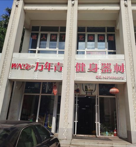 万年青健身器材店(海秀1号商业广场店)