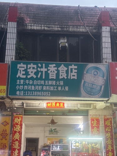 定安汁香食店