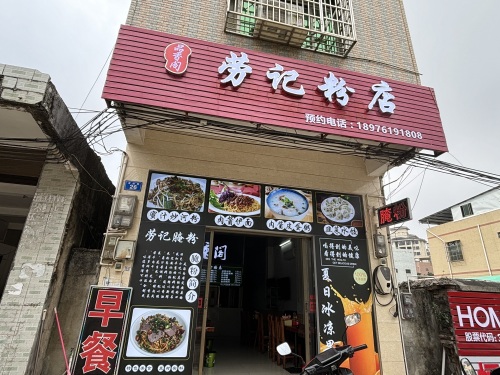 劳记粉店