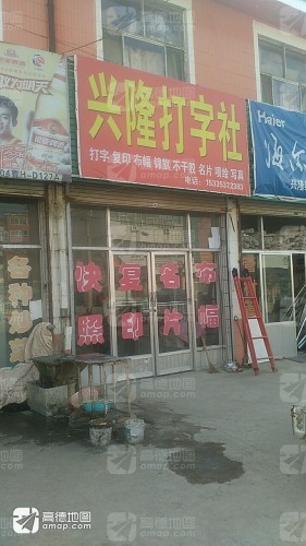 兴隆打字社