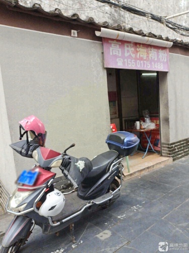 高氏海南粉(大路街店)