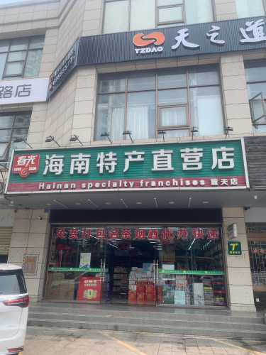 春光海南特产(蓝天店)