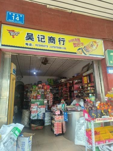 万宁吴记商行
