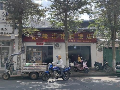 江城·隆江猪脚饭店