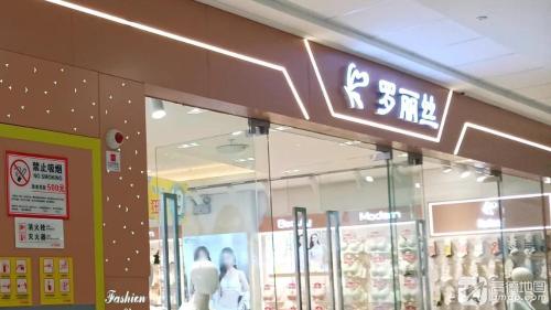罗丽丝(海南东方万达广场店)